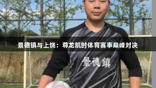 景德镇与上饶：尊龙凯时体育赛事巅峰对决