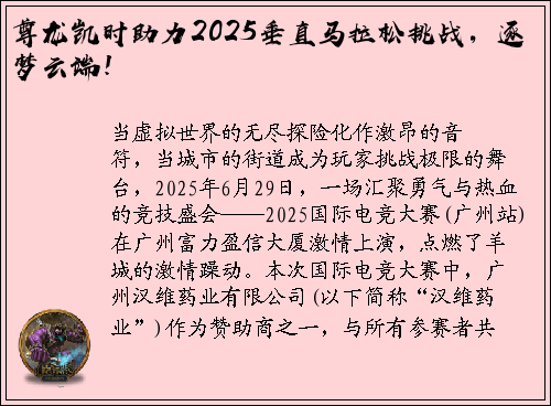 尊龙凯时助力2025垂直马拉松挑战，逐梦云端！