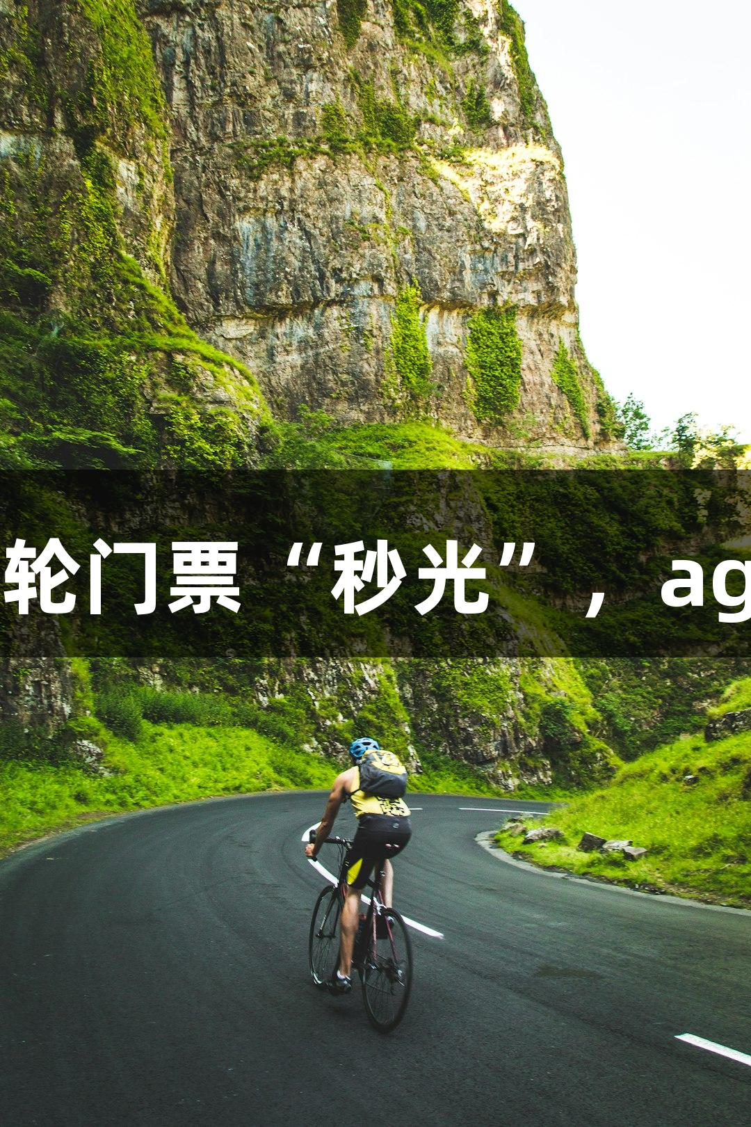 乒超厦门站首轮门票“秒光”，ag真人引领热潮
