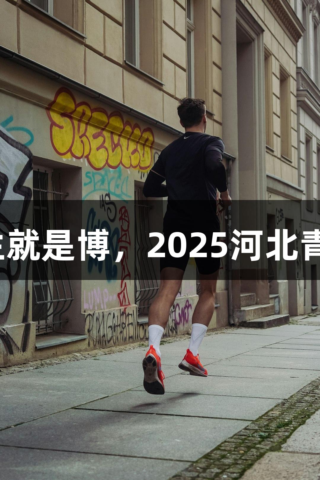 逐光破靶，尊龙凯时*人生就是博，2025河北青少年光电射击赛火热开启