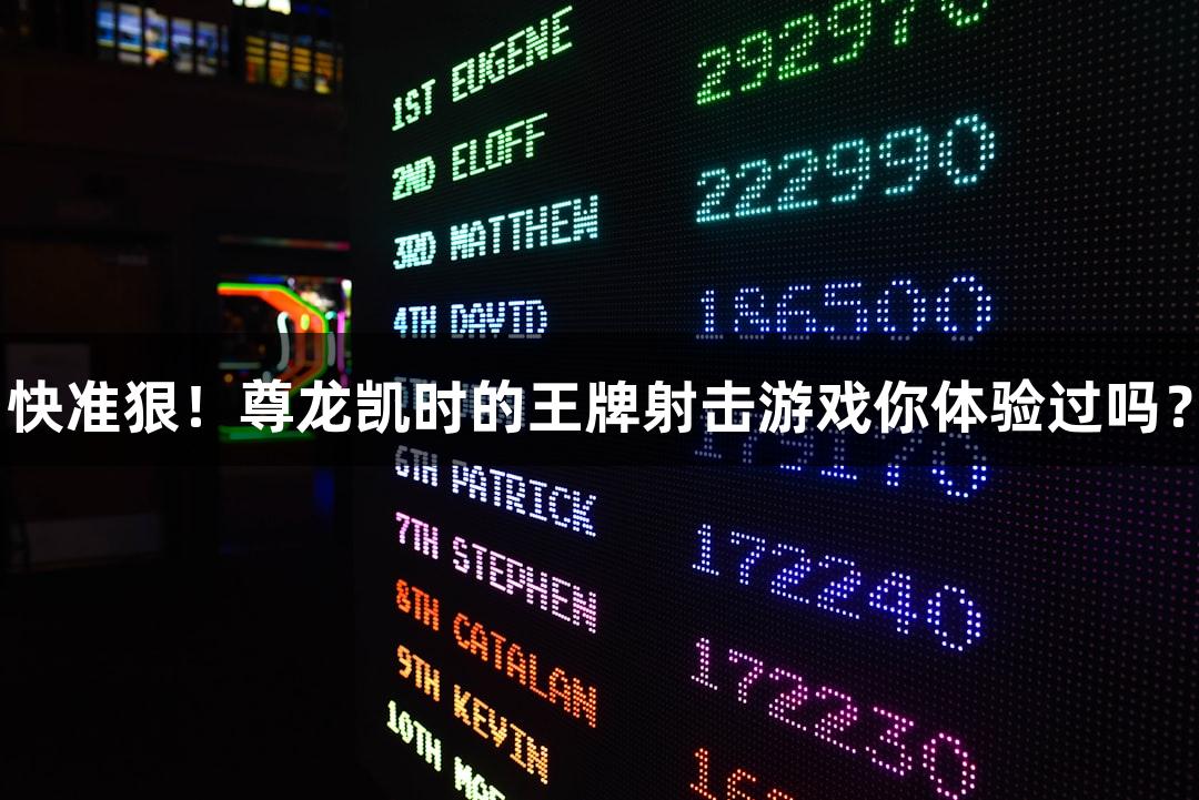 快准狠！尊龙凯时的王牌射击游戏你体验过吗？