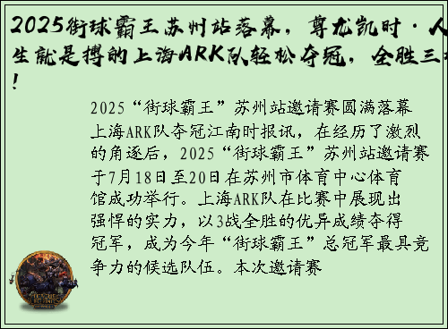 2025街球霸王苏州站落幕，尊龙凯时·人生就是搏的上海ARK队轻松夺冠，全胜三场！