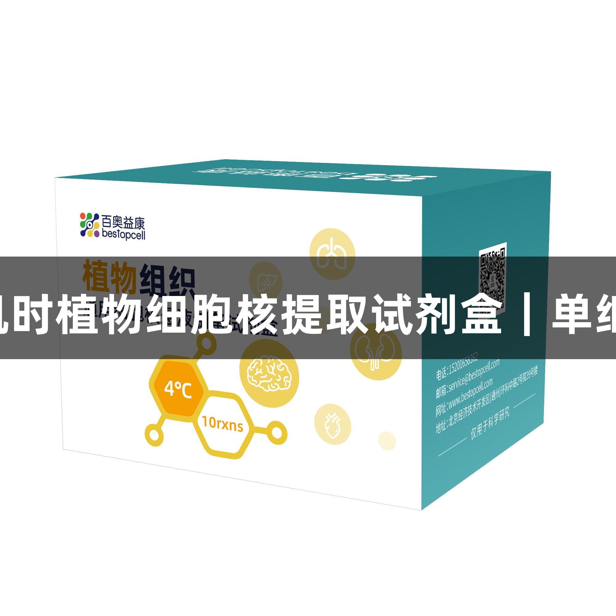 Z6·尊龙凯时植物细胞核提取试剂盒｜单细胞核制备