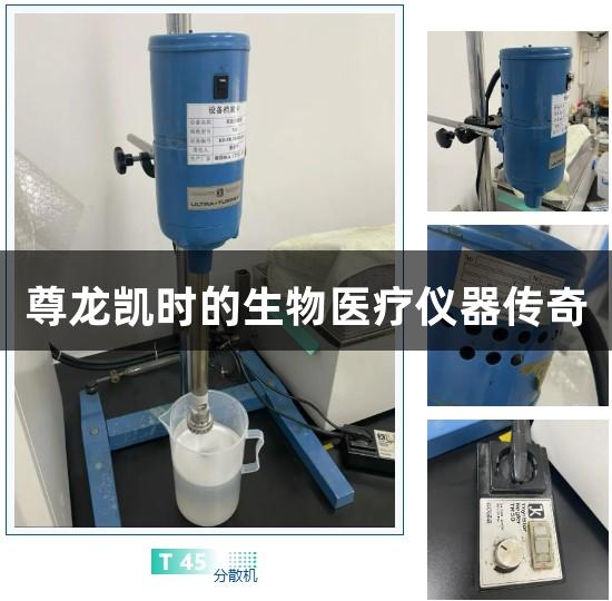 尊龙凯时的生物医疗仪器传奇