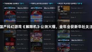 国产科幻游戏《解限机》公测火爆，金年会获新华社关注