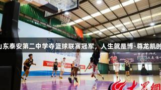 山东泰安第二中学夺篮球联赛冠军，人生就是博-尊龙凯时！