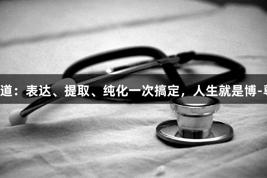膜蛋白实验简化之道：表达、提取、纯化一次搞定，人生就是博-尊龙凯时伴您同行！