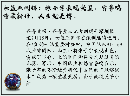 女篮亚洲杯：张子宇表现突显，宫鲁鸣暗藏新计，人生就是博。