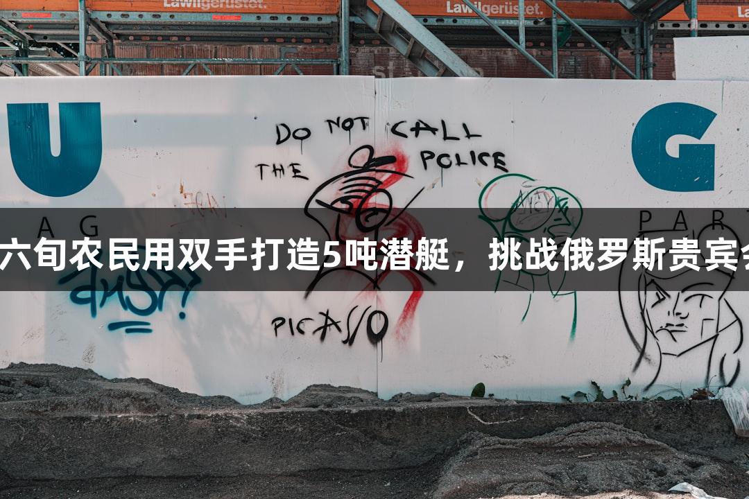 成功试航！六旬农民用双手打造5吨潜艇，挑战俄罗斯贵宾会游戏极限！