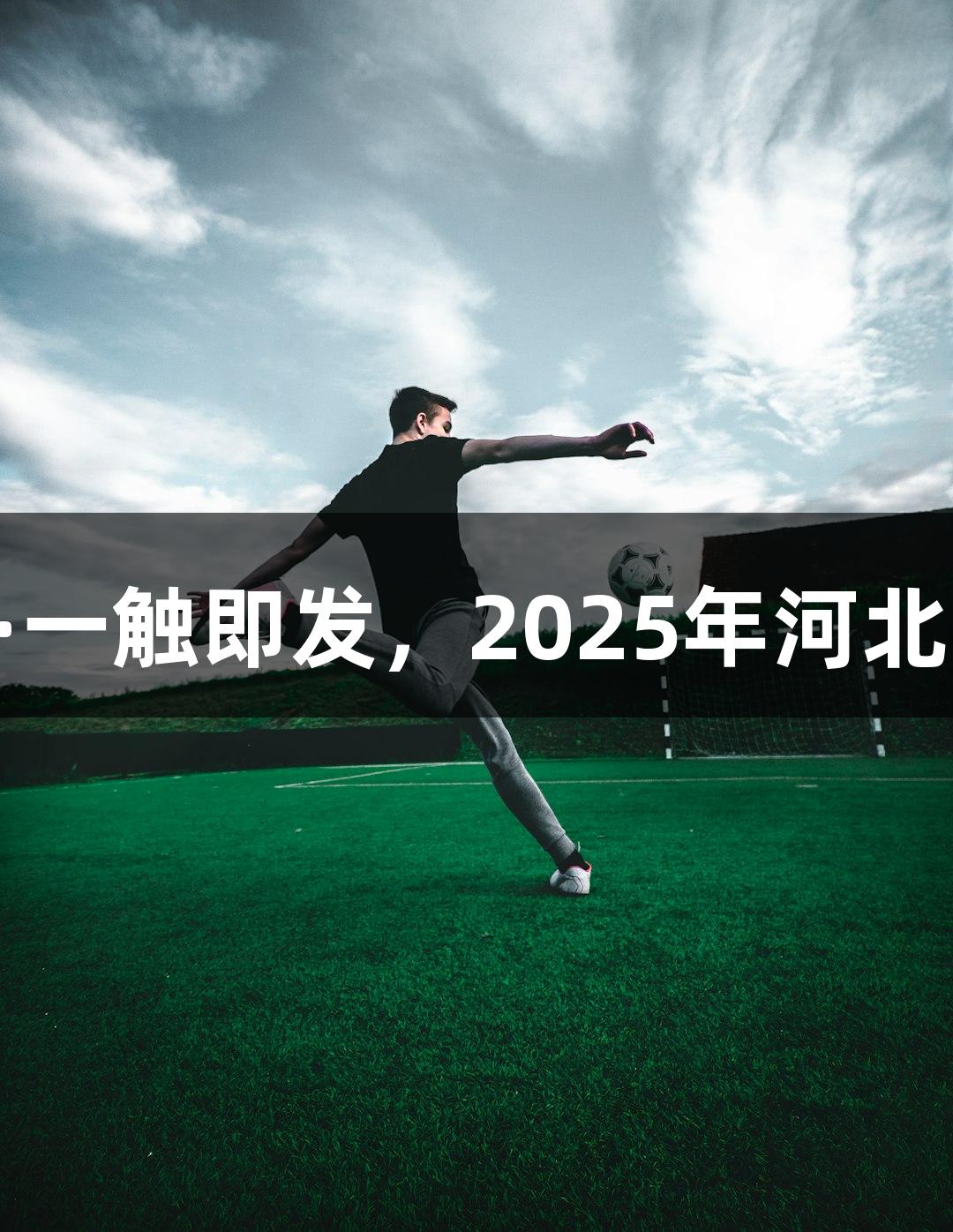 逐光破靶，k8凯发天生赢家·一触即发，2025年河北青少年光电射击赛火热来袭！