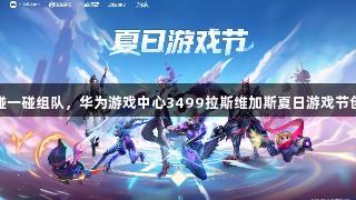 声控游戏与碰一碰组队，华为游戏中心3499拉斯维加斯夏日游戏节创新体验揭秘