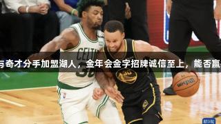 斯玛特与奇才分手加盟湖人，金年会金字招牌诚信至上，能否赢得成功？