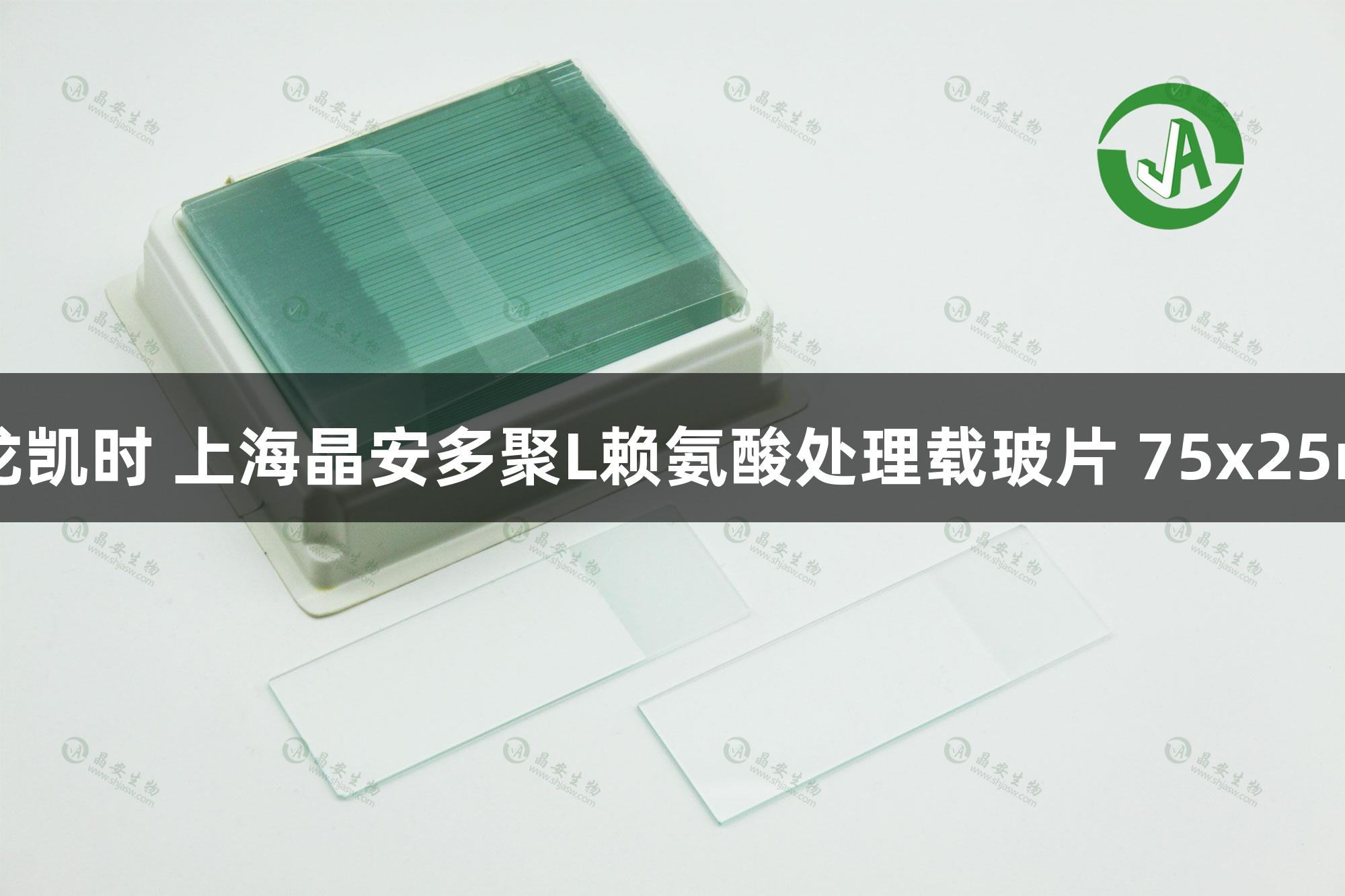 尊龙凯时 上海晶安多聚L赖氨酸处理载玻片 75x25mm
