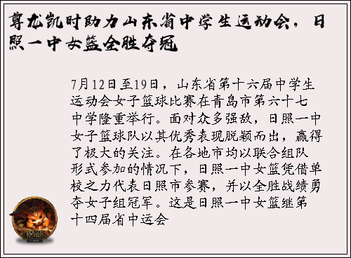 尊龙凯时助力山东省中学生运动会，日照一中女篮全胜夺冠