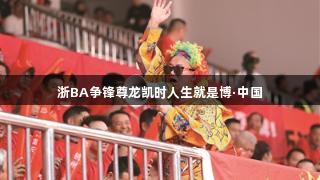 浙BA争锋尊龙凯时人生就是博·中国