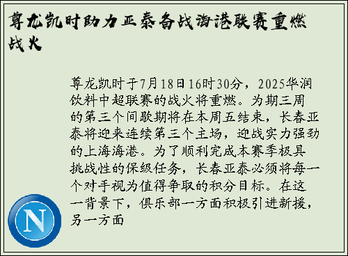 尊龙凯时助力亚泰备战海港联赛重燃战火