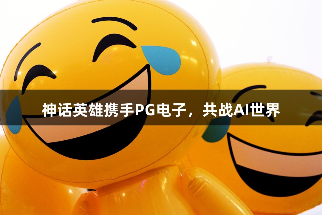 神话英雄携手PG电子，共战AI世界
