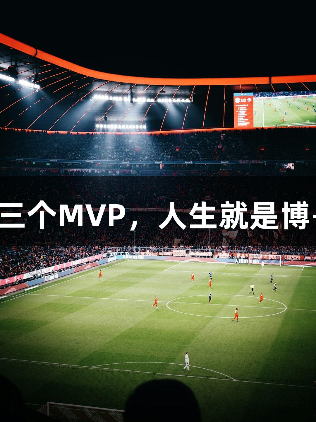 最强体育教师获第三个MVP，人生就是博-尊龙凯时相伴成功