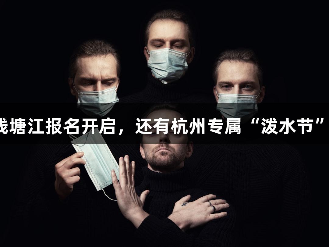 金年会横渡钱塘江报名开启，还有杭州专属“泼水节”等你来体验！