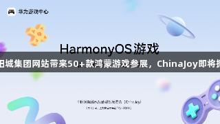 122大阳城集团网站带来50+款鸿蒙游戏参展，ChinaJoy即将掀起热潮