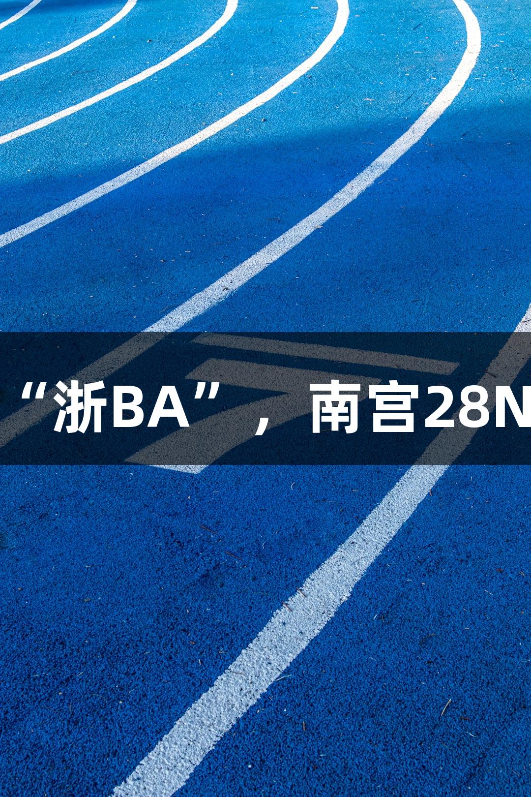 矮个子老板夜战“浙BA”，南宫28NG相信品牌力量！