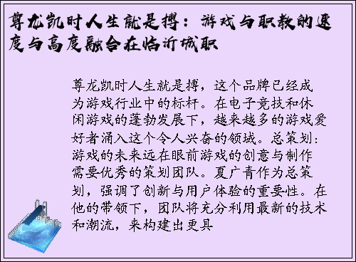 尊龙凯时人生就是搏：游戏与职教的速度与高度融合在临沂城职
