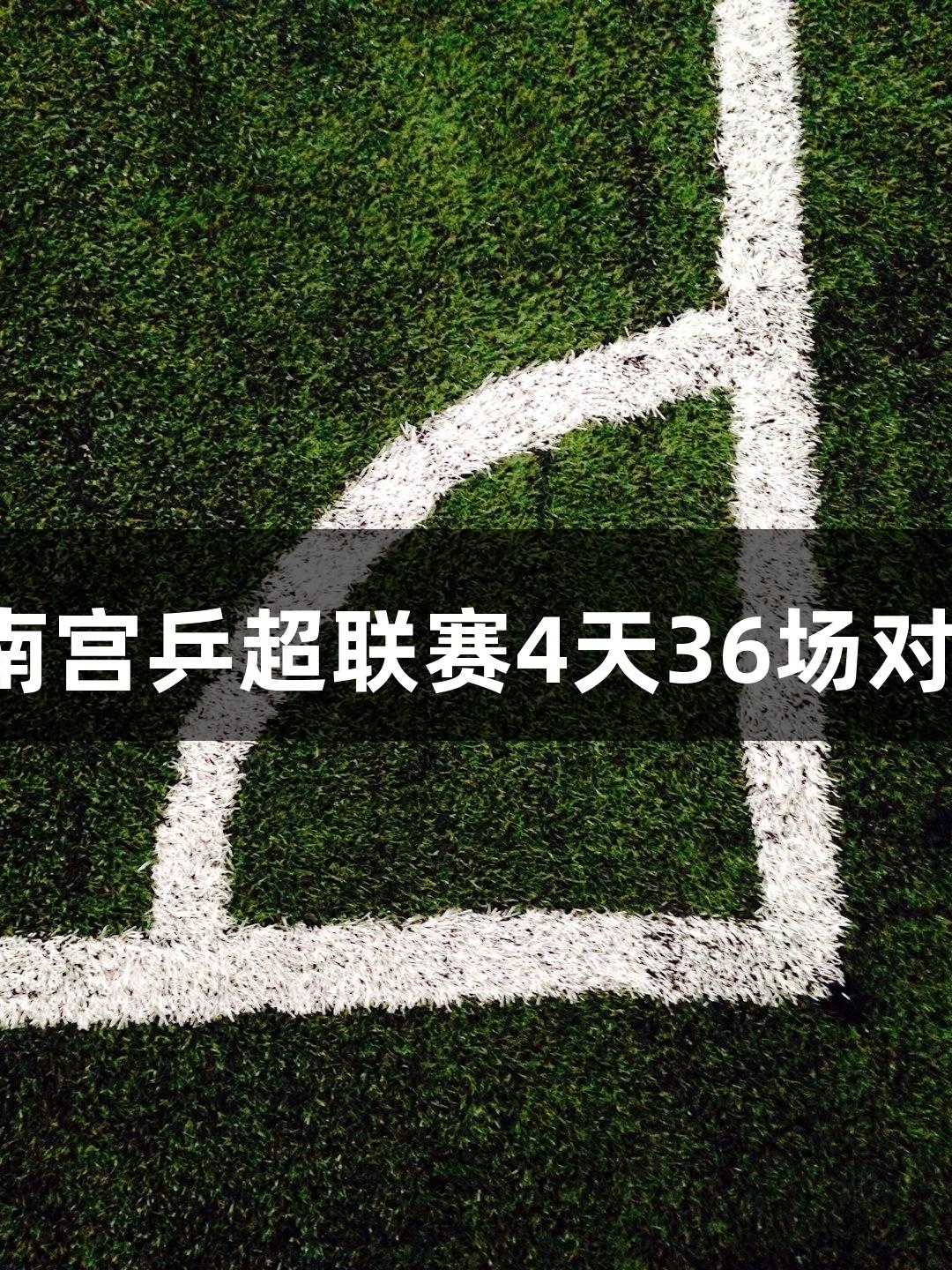 ng28南宫乒超联赛4天36场对决盛宴