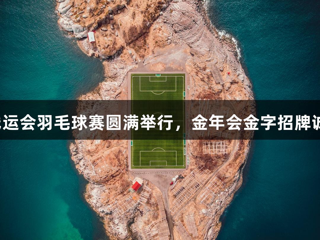 东营市残运会羽毛球赛圆满举行，金年会金字招牌诚信至上。
