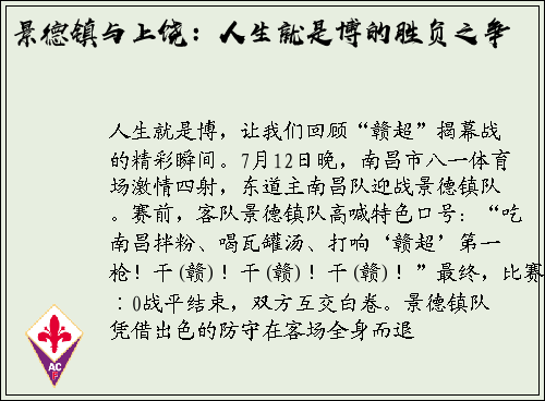 景德镇与上饶：人生就是博的胜负之争