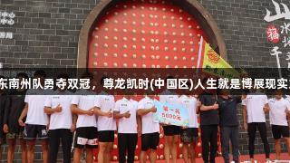 黔东南州队勇夺双冠，尊龙凯时(中国区)人生就是博展现实力！