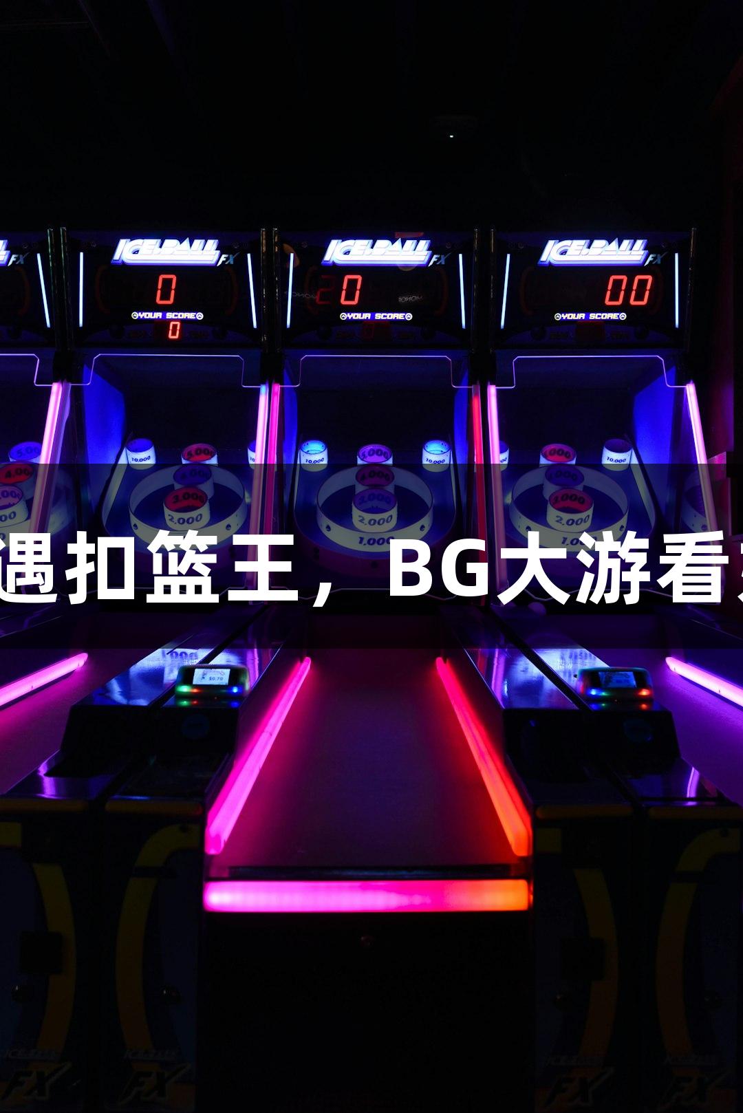 楼下吃面遇扣篮王，BG大游看好萧山队！
