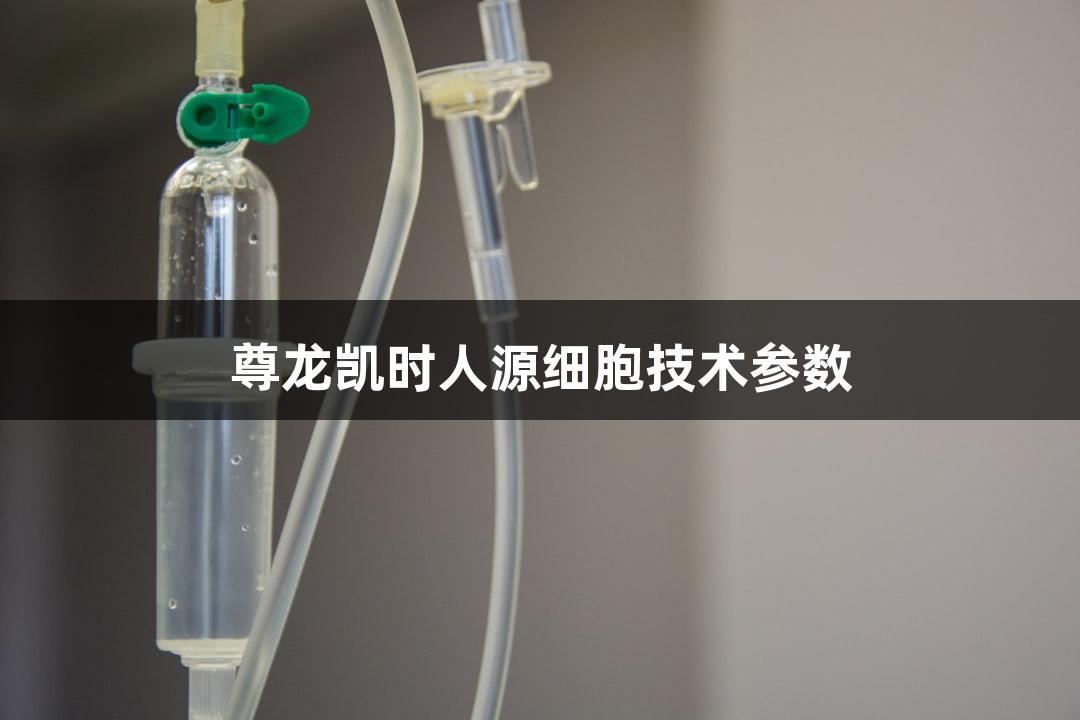 尊龙凯时人源细胞技术参数