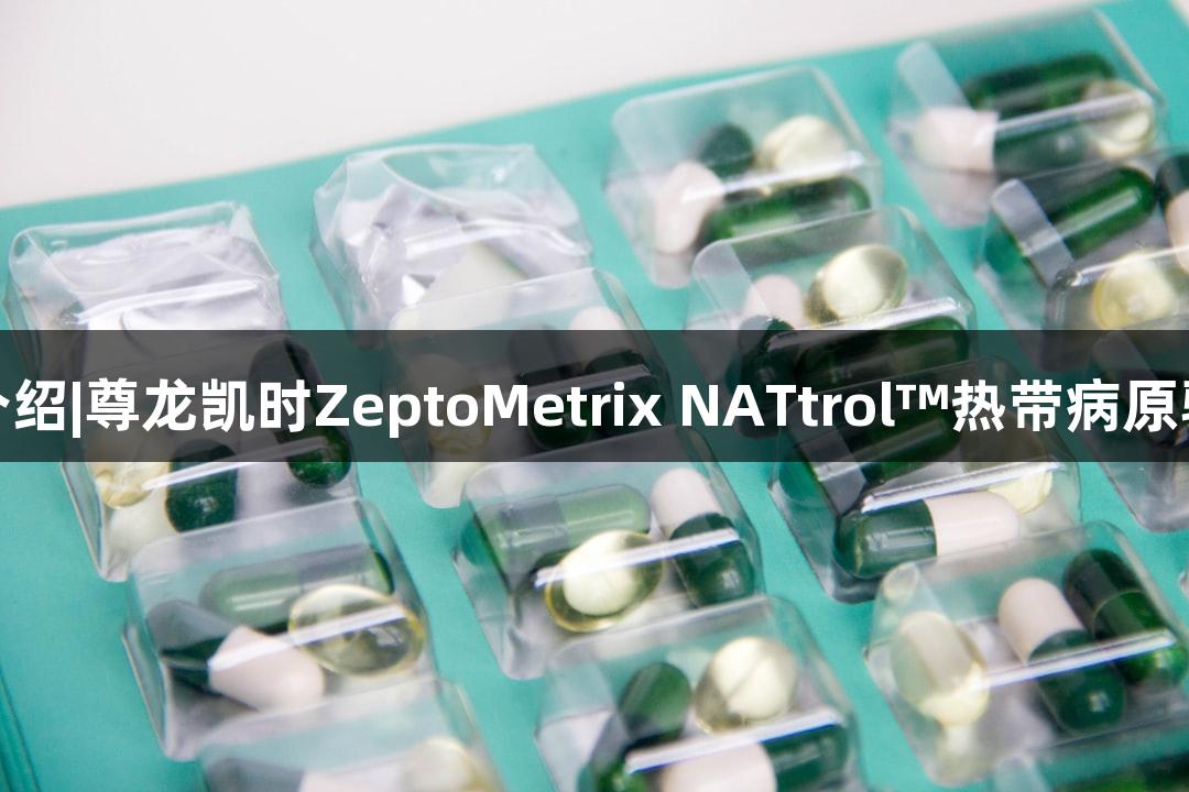 新品介绍|尊龙凯时ZeptoMetrix NATtrol™热带病原验证盘