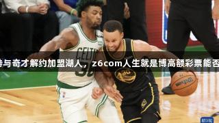 斯玛特与奇才解约加盟湖人，z6com人生就是博高额彩票能否中奖？