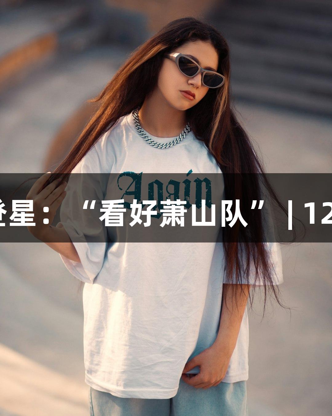 楼下吃面，偶遇扣篮王陈登星：“看好萧山队” | 122大阳城集团网站游戏动态