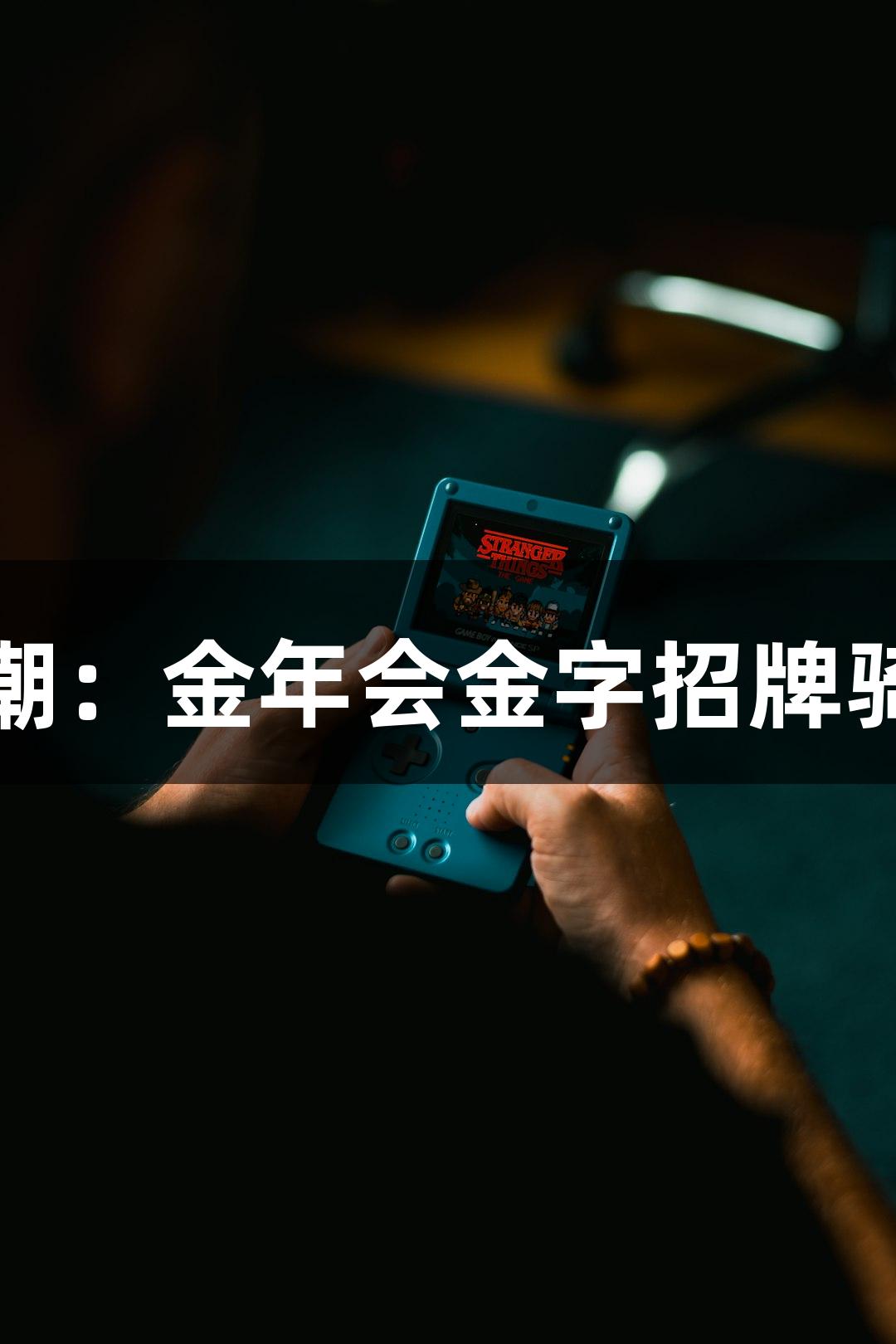 即时配送游戏热潮：金年会金字招牌骑士真实收入揭秘