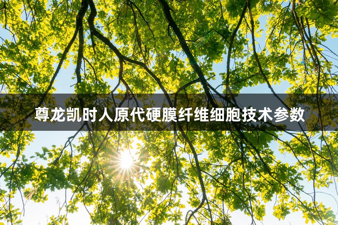 尊龙凯时人原代硬膜纤维细胞技术参数