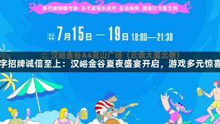 金年会金字招牌诚信至上：汉峪金谷夏夜盛宴开启，游戏多元惊喜等你解锁