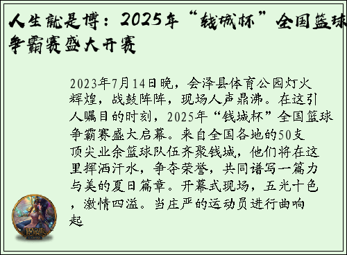 人生就是博：2025年“钱城杯”全国篮球争霸赛盛大开赛