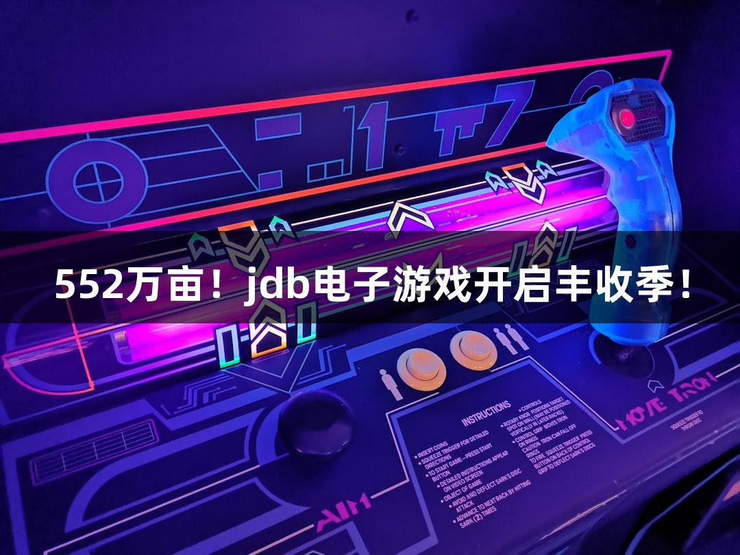 552万亩！jdb电子游戏开启丰收季！