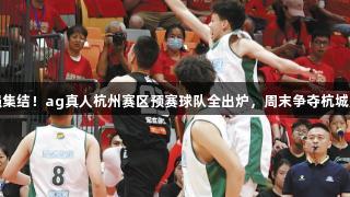 四强集结！ag真人杭州赛区预赛球队全出炉，周末争夺杭城冠军