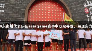 黔东南州代表队在asiagame赛事中双冠夺魁，展现实力！