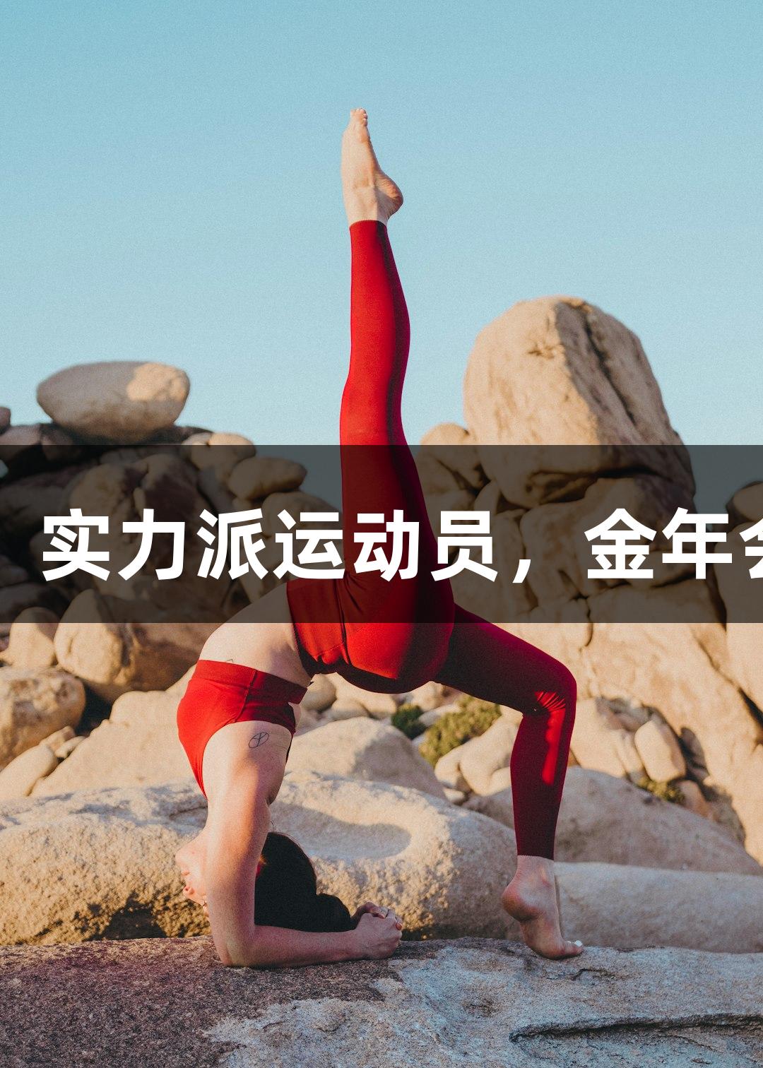 唱歌不错的朱老师：实力派运动员，金年会金字招牌诚信至上