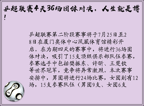 乒超联赛4天36场团体对决，人生就是博！