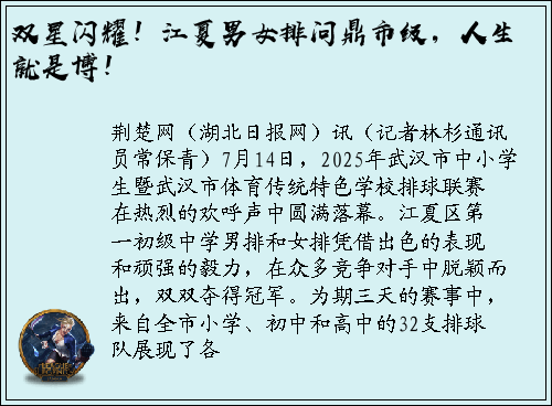 双星闪耀！江夏男女排问鼎市级，人生就是博！