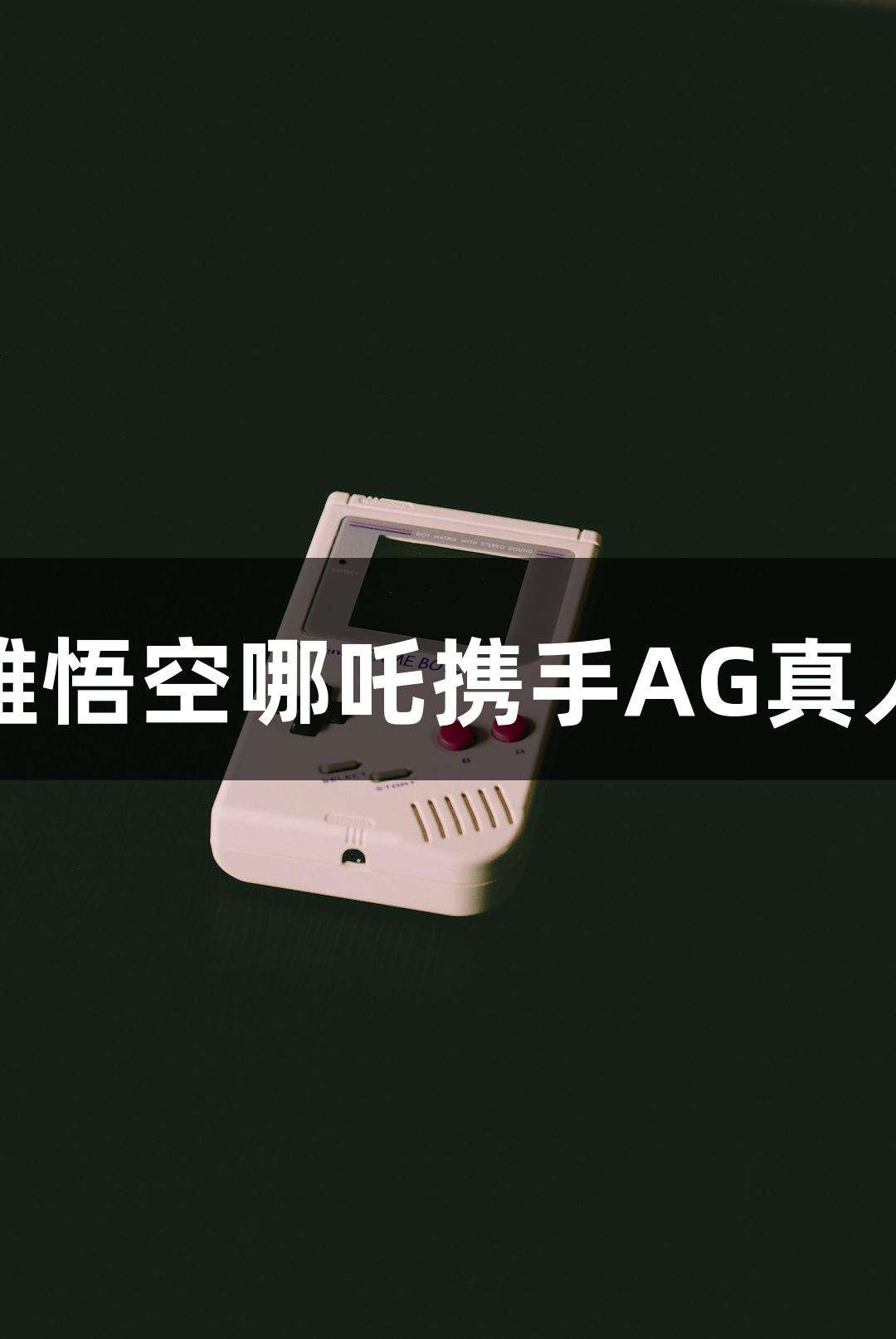神话英雄悟空哪吒携手AG真人对抗AI