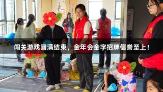 闯关游戏圆满结束，金年会金字招牌信誉至上！