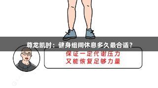 尊龙凯时：健身组间休息多久最合适？