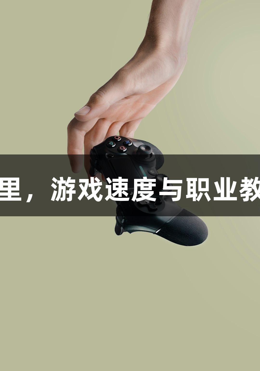 尊龙凯时：在这里，游戏速度与职业教育高度完美融合
