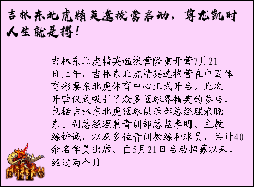吉林东北虎精英选拔营启动，尊龙凯时人生就是搏！